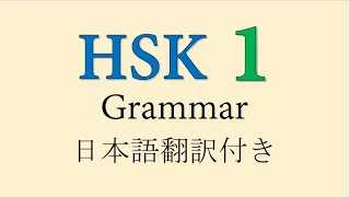 35 HSK Level 1 Grammar Points in One Video  #35个HSK一级语法一起练 #ChineseGrammarforBeginners #BasicChinese