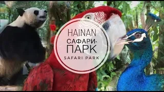 ХАЙНАНЬ! Hainan SAFARI PARK  САФАРИ-ПАРК  海南，海口