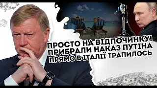 Просто на відпочинку! Прибрали: наказ путіна. Прямо в Італії   трапилось немислиме. Зачистка