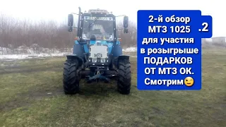 2 обзор Трактора МТЗ 1025.2 для участия в розыгрыше от МТЗ ОК.