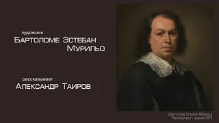 Бартоломе Эстебан Мурильо. Рассказывает Александр Таиров.