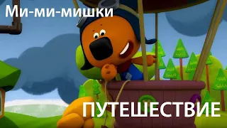 Аудиосказка. МИ-МИ-МИШКИ. Путешествие. Слушать ОНЛАЙН.