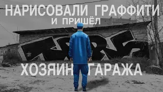 Граффити TBRS будни | Владелец увидел граффити на своём гараже