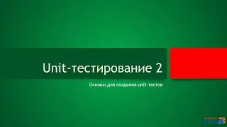 Unit-тестирование (основы)