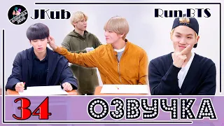 BTS [ОЗВУЧКА JKub] Run BTS! 2018 - EP.34 на русском 2018.01.02. | DBS Манито 2 часть