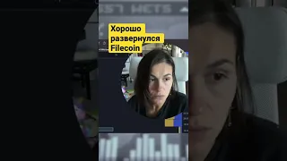 Что делать с Filecoin?🐠 #shorts