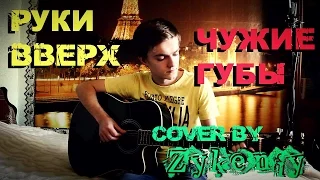 Руки Вверх - Чужие губы (Cover by Zykeniy)