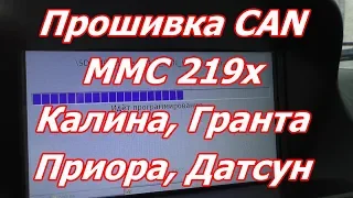 ММС прошивка CAN шины калина, гранта, приора, датсун.