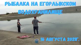 Рыбалка на Егорлыкском Водохранилище 16 августа 2021г.