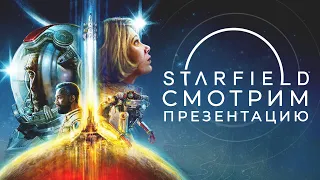 👀 Смотрим Starfield Direct и Xbox Games Showcase #starfield #starfieldnews #starfieldgameplay