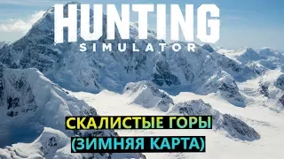 Hunting simulator # Скалистые горы