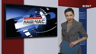 Наш час 08.01.2020 р.