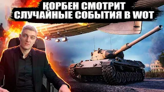 КОРБЕН СМОТРИТ: СЛУЧАЙНЫЕ СОБЫТИЯ УЖЕ В WOT 🔥