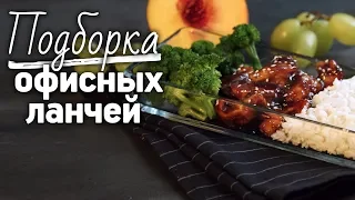 Рецепты обедов, которые можно взять с собой [Рецепты Bon Appetit]