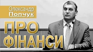 Про фінанси. Олександр Попчук. Семінар