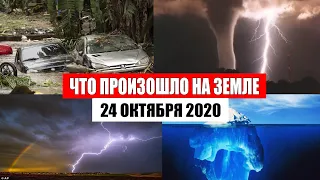 Катаклизмы за день 24 октября 2020 | месть природы,изменение климата,событие дня, в мире,боль земли