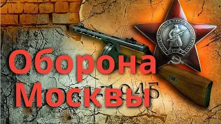 Великая Отечественная Война. Героическая оборона Москвы.  Для уроков истории. 10 класс. СССР.