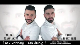 ΔΥΟ ΟΜΜΑΤΙΑ-ΔΥΟ ΧΕΙΛΙΑ || ΚΩΣΤΑΣ ΤΣΑΚΛΙΔΗΣ - ΧΑΡΗΣ ΑΘΑΝΑΣΙΑΔΗΣ OFFICIAL MUSIC VIDEO 2018