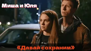 Миша и Юля // Давай сохраним