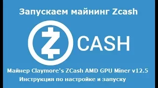 ZCash - запускаем майнер Claymore-s v12.5 и сравниваем 2 пула