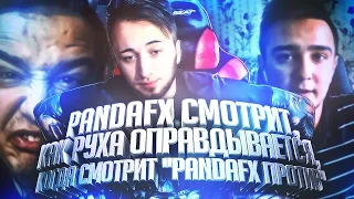 PANDAFX СМОТРИТ, КАК RUHA СМОТРИТ "PANDAFX ПРОТИВ"