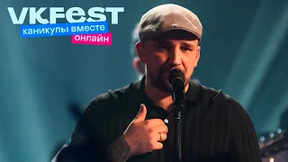 Баста. VK Fest Онлайн 2022. Live концерт