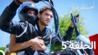 مسلسل أحببتك مرة الحلقة 5 (مدبلج للعربية)