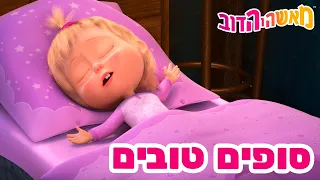 מאשה והדוב 👱‍♀️🍰 סופים טובים 🌷🐻 אסופת סרטים צויירים 📺