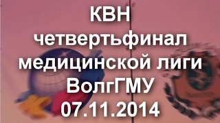 КВН ВолгГМУ - четвертьфинал 07.11.2014