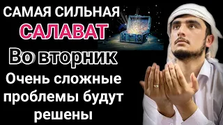 САМАЯ СИЛЬНАЯ САЛАВАТ во вторник (Ин Ша Аллах) #дуа #quran