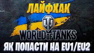 ЛАЙФХАК - ЯК ПОПАСТИ НА СЕРВЕР EU1/EU2 / World of Tanks / Українськомовний контент