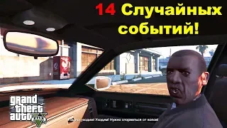 GTA5: 14 Случайных событий!