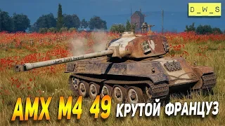 AMX M4 49 - крутой француз в Wot Blitz | D_W_S