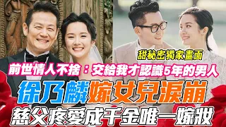 徐乃麟嫁女兒淚崩！甜秘密獨家畫面曝光！前世情人不捨，慈父疼愛成千金唯一嫁妝！