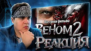 ▷ Все грехи фильма "Веном 2" | РЕАКЦИЯ на kinomiraru (Киномирару)