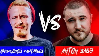 КТО ПРАВ: ОЧЕРЕДНОЙ КАРТАВЫЙ vs АНТОН ЗАБЭ (АНТИ КЕРАМБИТ и ЧТЛ vs НИЩИЙ ХАЙП и RBL) [стрим]