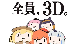 これがENの３Dだ！やりたい放題の１周年！【1 YEAR ANNIVERSARY】【ホロライブEN 和訳切り抜き】