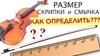 Как определить cвой размер Скрипки и Смычка? Легко и просто! Рассказываю и показываю!