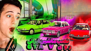 آموزش نصب ماشین ایرانی روی gta v 🇮🇷 | نصب مود روی توی GTA V | دانلود مود GTA V