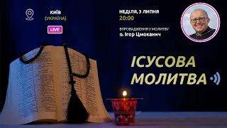 ІСУСОВА МОЛИТВА | Молитва на чотках у прямому ефірі, 03.07.2022