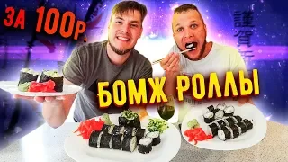 Бомж Роллы за 100 рублей