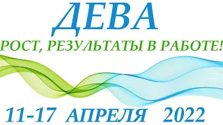 ДЕВА♍ 11-17 апреля 2022🌷 таро гороскоп на неделю/таро прогноз/ Круглая колода, 4 сферы жизни 👍