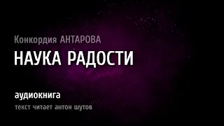 [ ИСКУССТВО РАДОВАТЬСЯ ]  // ~ текст читает антон шутов