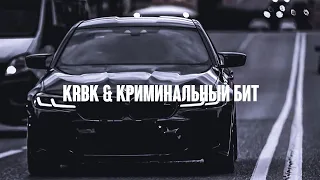 KRBK ft. Криминальный Бит - Скромен (DAVKA Remix)
