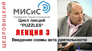 Лекция 3 "Введение схемы акта деятельности" (Цикл PUZZLES в МИСИС )