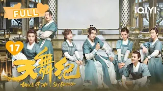 【FULL】吴佳怡伙同李俊辰偷走许凯令牌🤯许凯气死👿 | 天舞纪 Dance of the Sky Empire  EP17 | 许凯 吴佳怡  | ❤︎爱奇艺心动剧场❤