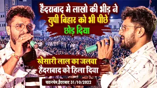 khesari lal yadav live show haidrabad || खेसारी लाल यादव ने हैदराबाद में तहलका मचा दिया #Patancheru