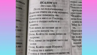 Псалом 121 #псалми #jesus