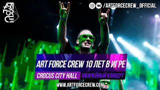 ART FORCE CREW. 10 лет в игре