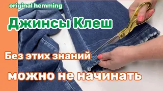 А если ДЖИНСЫ КЛЕШ⁉️КАК укоротить Сохранив фабричную Подгибку .. НЬЮАНСЫ о которых нужно ЗНАТЬ